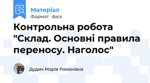 Контрольна робота "Склад. Основні правила переносу. Наголос"