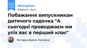 Побажання випускникам дитячого садочка "А сьогодні проводжаєм ми усіх вас в перший клас"