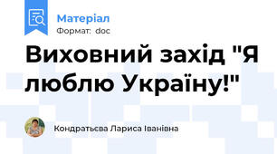 Виховний захід "Я люблю Україну!"