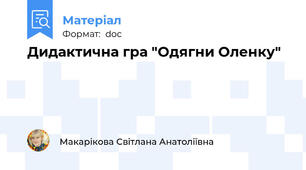 Дидактична гра "Одягни Оленку"