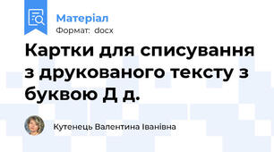 Картки для списування з друкованого тексту з буквою Д д.
