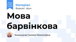 Мова барвінкова