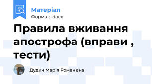 Правила вживання апострофа (вправи , тести)