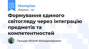 Формування єдиного світогляду через інтеграцію предметів та компетентностей