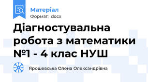 Діагностувальна робота з математики №1 - 4 клас НУШ