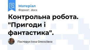 Контрольна робота. "Пригоди і фантастика".