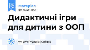 Дидактичні ігри для дитини з ООП