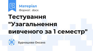 Тестування "Узагальнення вивченого за 1 семестр"