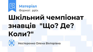 Шкільний чемпіонат знавців  "Що? Де? Коли?"
