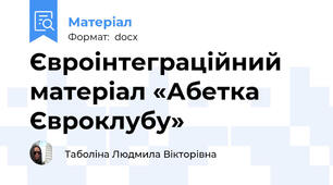 Євроінтеграційний матеріал «Абетка Євроклубу»
