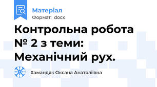 Контрольна робота № 2 з теми: Механічний рух.