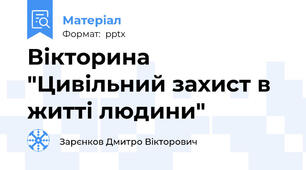 Вікторина "Цивільний захист в житті людини"