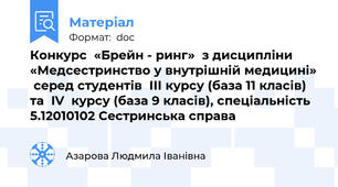 Конкурс  «Брейн - ринг»  з дисципліни «Медсестринство у внутрішній медицині»  серед студентів  ІІІ курсу (база 11 класів) та  IV  курсу (база 9 класів), спеціальність  5.12010102 Сестринська справа