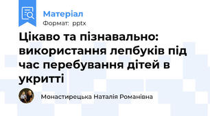 Цікаво та пізнавально: використання лепбуків під час перебування дітей в укритті