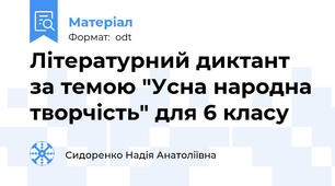 Літературний диктант за темою "Усна народна творчість" для 6 класу