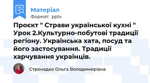 Проєкт " Страви української кухні " Урок 2.Культурно-побутові традиції регіону. Українська хата, посуд та його застосування. Традиції харчування українців.