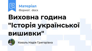 Виховна година "Історія української вишивки"