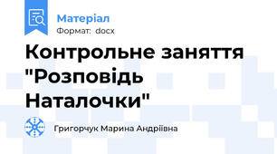 Контрольне заняття "Розповідь Наталочки"