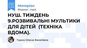 НУШ. ТИЖДЕНЬ 9.РОЗВИВАЛЬНІ МУЛЬТИКИ ДЛЯ ДІТЕЙ  (ТЕХНІКА ВДОМА).