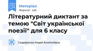 Літературний диктант за темою "Світ української поезії" для 6 класу
