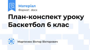 План-конспект уроку Баскетбол 6 клас