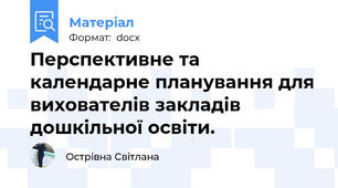 Перспективне та календарне планування для вихователів закладів дошкільної освіти.