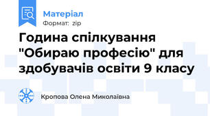 Година спілкування "Обираю професію" для здобувачів освіти 9 класу