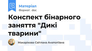Конспект бінарного заняття "Дикі тварини"