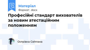 Професійні стандарт вихователів за новим атестаційним положенням