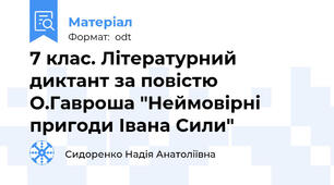 7 клас. Літературний диктант за повістю О.Гавроша "Неймовірні пригоди Івана Сили"