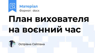 План вихователя на воєнний час