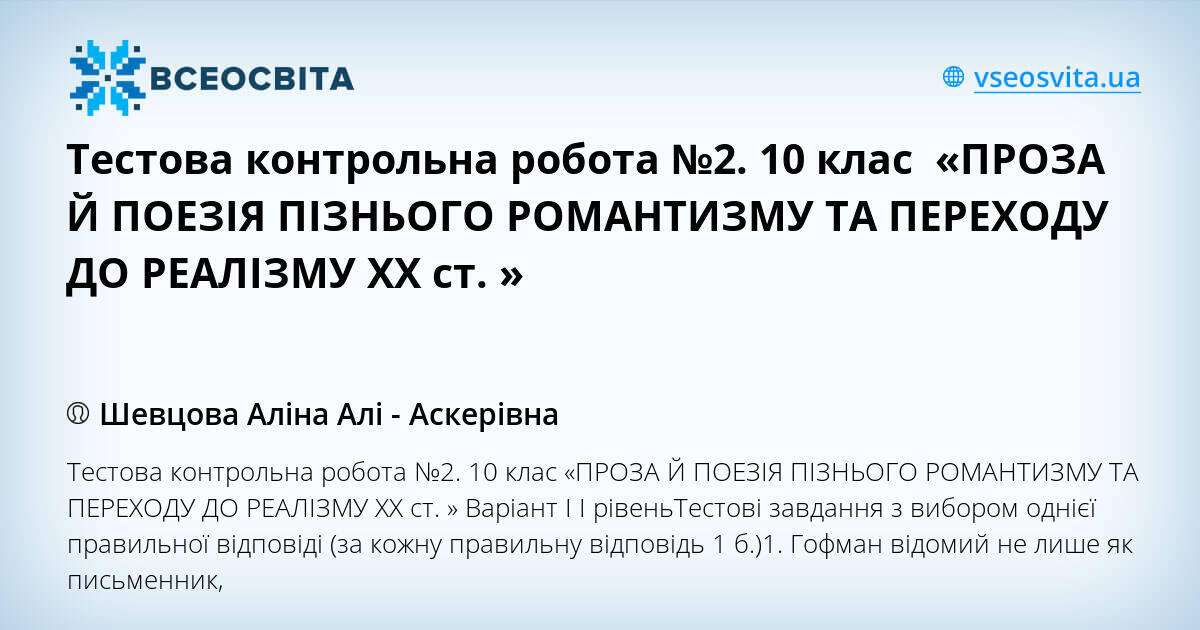 Тестова контрольна робота №2. 10 клас «ПРОЗА Й ПОЕЗІЯ ПІЗНЬОГО ...