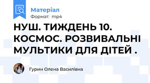 НУШ. ТИЖДЕНЬ 10. КОСМОС. РОЗВИВАЛЬНІ МУЛЬТИКИ ДЛЯ ДІТЕЙ .