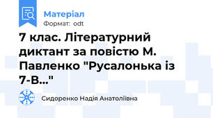 7 клас. Літературний диктант за повістю М. Павленко "Русалонька із 7-В..."