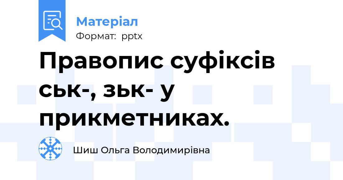 Правопис суфіксів ськ-, зьк- у прикметниках. | . Різне