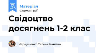 Свідоцтво досягнень 1-2 клас