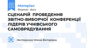 СЦЕНАРІЙ  ПРОВЕДЕННЯ ЗВІТНО-ВИБОРЧОЇ  КОНФЕРЕНЦІЇ  ЛІДЕРІВ УЧНІВСЬКОГО САМОВРЯДУВАННЯ