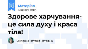 Здорове харчування- це сила духу і краса тіла!