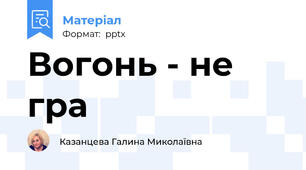 Вогонь - не гра
