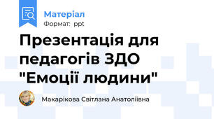 Презентація для педагогів ЗДО "Емоції людини"