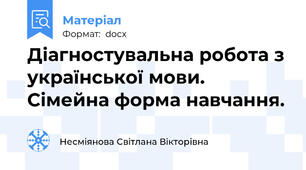 Діагностувальна робота з української мови. Сімейна форма навчання.