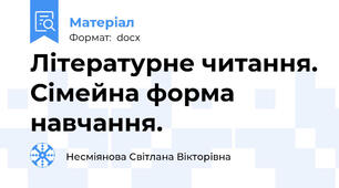 Літературне читання. Сімейна форма навчання.