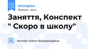 Заняття, Конспект " Скоро в школу"