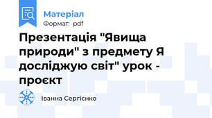 Презентація "Явища природи" з предмету Я досліджую світ" урок - проєкт