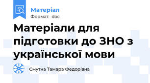 Матеріали для підготовки до ЗНО з української мови
