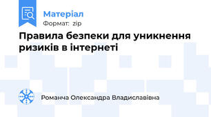 Правила безпеки для уникнення  ризиків в інтернеті