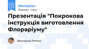 Презентація "Покрокова інструкція виготовлення Флораріуму"