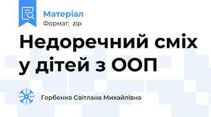 Недоречний сміх у дітей з ООП