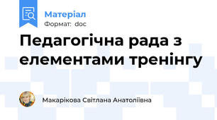 Педагогічна рада з елементами тренінгу