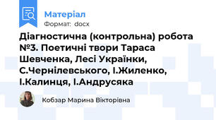 Діагностична (контрольна) робота №3. Поетичні твори Тараса Шевченка, Лесі Українки, С.Чернілевського, І.Жиленко, І.Калинця, І.Андрусяка